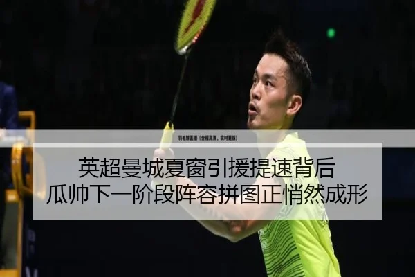 英超曼城夏窗引援提速背后 瓜帅下一阶段阵容拼图正悄然成形
